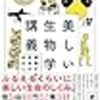 科学は仮説の集まり　「若い読者に贈る美しい生物学講義」を読んで思い出したこと