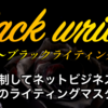 ブラックライティング 体験した人の声 辛口・レビューは？