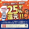 2025/11/30まで！野田村でau PAY、d払い、PayPayが最大25%還元！