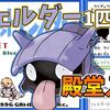 【初代ポケモン】シェルダー１匹で殿堂入りを目指せ【攻略37匹目】