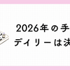 2026年の手帳、デイリーは決定