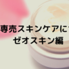 クリニック専売スキンケアについて〜ゼオスキン編〜