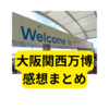 万博に行ってきました【辛口レビュー】