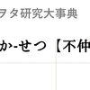 ジャニヲタ研究大事典13：「不仲説」