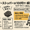 キャスターストッパーは100均で十分？セリア・ダイソーの実力と選び方を徹底解説！