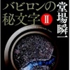 堂場瞬一さんのバビロンの秘文字