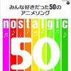 今nostalgic-みんな好きだった50のアニメソング-というCDにとんでもないことが起こっている？