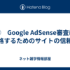 ⑨　Google AdSense審査に合格するためのサイトの信頼性