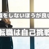 転職をしないほうが良い人【転職は自己挑戦】オススメはIT業界