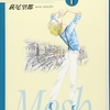 『メッシュ』萩尾望都　その１