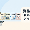 資格名だけでは何ができるか伝わらない｜業務内容の説明方法