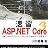 【感想】速習 ASP.NET Core 3 速習シリーズ【C#】