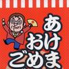 迎春ポスター「あけま/おめ/ご」