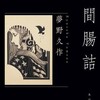 夢野久作『人間腸詰』