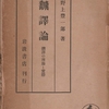 野上豐一郎『翻譯論』