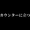 カウンターに立つ