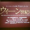 ウィーン・ミュージアム所蔵クリムト、シーレ ウィーン世紀末展@日本橋高島屋　2009年9月27日（日）
