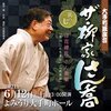 落語配信：「ザ・柳家さん喬　其の七」