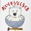 いろんな食べ物が出てくる絵本