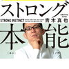 人生を後悔しない「自分だけの物差し」ストロング本能読みました。