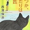 13期・8冊目　『いつか、ふたりは二匹』