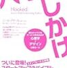 ハマるしかけ　〜サービスの利用を「習慣化」させるために何をすればいいか？