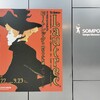 ロートレック展 時をつかむ線