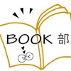 ☆BOOK部☆　🍓岐山の蝶🦋