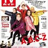 【雑誌】TVガイド 12/9号