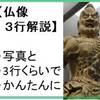 【仏像の種類】画像＆かんたん解説つき版【約80種】