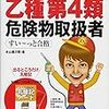 乙種第４類　危険物取扱者の資格を取ろう