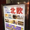 【サウナ紹介】「サウナ北欧 」 上野駅近のサイコーの外気浴とドチャクソうまいカレーライス