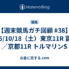 【週末競馬ガチ回顧 #38】2025/10/18（土）東京11R 富士S／京都11R トルマリンS 
