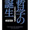 読書メモ：哲学の誕生（納富信留 著）…無知の知から、不知の自覚へ
