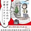 【読書感想】マンガ好きのためのマンガ家インタビュー集 ☆☆☆