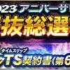 【選手】2023 アニバーサリー選抜総選挙の当確選手