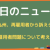 【JR九州】再雇用前と同じ業務内容で賃金半分（訴訟）