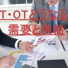 理学療法士・作業療法士(リハビリ技師)の「需給分科会による需給推計（案）≪需要と供給≫」からみる今後の見通し・予測(需要は？年収・給料は？)