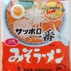 953袋目：サッポロ一番　みそラーメン