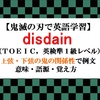 disdainの意味【鬼滅の刃の英語】上弦の鬼・下弦の鬼の関係性で例文、語源、覚え方（TOEIC上級・英検１級レベル）【マンガで英語学習】