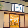 【オススメ5店】藤沢・辻堂茅ヶ崎・平塚・湘南台(神奈川)にある懐石料理が人気のお店