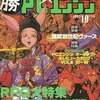 ○勝PCエンジン 1992年10月号を持っている人に  大至急読んで欲しい記事