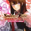 ＳＴＥＩＮＳ；ＧＡＴＥ‐シュタインズ・ゲート‐ 比翼連理のアンダーリン（１）