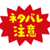 お題「皆さんのネタバレNG基準はどこですか？」