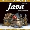 書籍「パーフェクトJava 改訂2版」を読んで