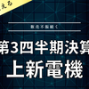 【決算】上新電機