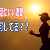 妊活中の運動は○○で十分！