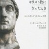 『「私たちの世界」がキリスト教になったとき　コンスタンティヌスという男』ポール・ヴェーヌ／西永良成、渡名喜庸哲訳（岩波書店、2010年）