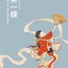 あの其角さんのご友人…英一蝶展@サントリー美術館