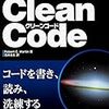 『Clean Code アジャイルソフトウェア達人の技』を読んで心に残った3つのフレーズ